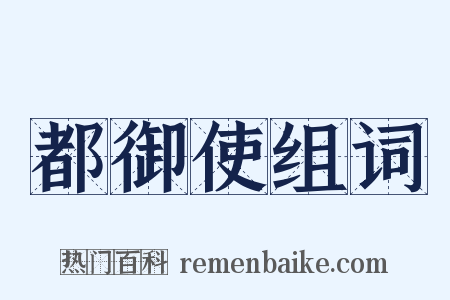 都御使组词是什么意思的图片